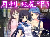 月刊お尻叩き 22年9月号