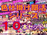 色仕掛け部活シリーズ10本セット