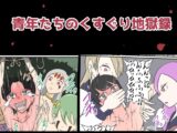 青年たちのくすぐり地獄録