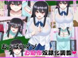 おっぱいマゾお財布奴○化調教
