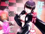 汗だくラバー♡～飛んで火に入る夏のマゾ～