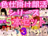 色仕掛け部活シリーズ5本セット3