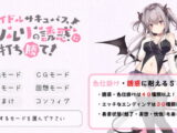アイドルサキュバスルリルリの誘惑に打ち勝て!