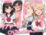 ラブドール頼んだら、○リJKと白ギャルJKが来た