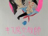 キス魔女教師のおたわむれ