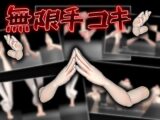 無限手コキ