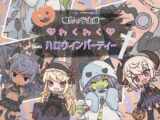 魔物っ子主催わくわくハロウィンパーティー