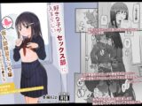 好きな子がセックス部に入るらしい  仮入部練習えっち編(主人公とは本番なし)