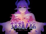 搾精ノ館