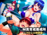 M男育成養成所 ープロレス特訓編ー