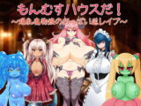もんむすハウスだ!～爆乳魔物娘のおっぱい逆レ○プ～