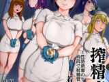 搾精病棟～性格最悪のナースしかいない病院で射精管理生活～ 若手ナース編