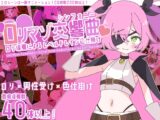 ○リマゾ交響曲～○リ淫魔によるレベルドレイン色仕掛け～