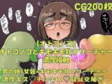 【オトコノコ】オトコノコとキモキモ牝クリーチャー濃厚接触