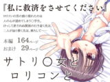 サトリ○女と○リコンと