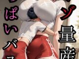 マゾ量産おっぱいバスケ