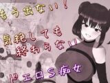 もう出ない！ 気絶しても終わらないドエロS痴女