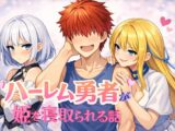 魔王を倒して世界を救ったハーレム勇者が姫を寝取られる話