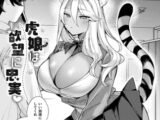 虎娘は欲望に忠実【単話】