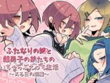 ふたなりの姉と雌男子の弟たちのいちゃらぶえっち生活～ある日の朝編～