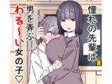 憧れの先輩は男を弄ぶわる～い女の子