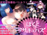 【逆レ○プバトルファックRPG】ぼくとサキュバス