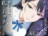 おじさん、私とエッチしてよ