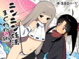 ニンニン妊法 まぐわいの術