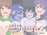 2022年FANBOXイラストまとめ