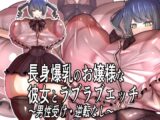 長身爆乳のお嬢様な彼女とラブラブエッチ～男性受け・逆転なし～