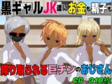 黒ギャルJK達にお金も精子も搾り取られる巨チンのおじさん