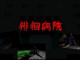 徘徊病院