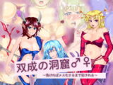 双成の洞窟♂♀ ～負ければメス化するまで犯される～