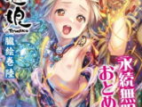 永遠娘 朧絵巻 陸