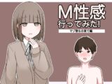 M性感行ってみた!【マゾ堕ちの果て編】