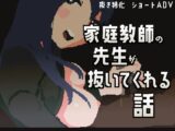 家庭教師の先生が抜いてくれる話