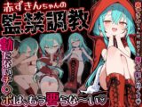 赤ずきんちゃんの監禁調教♡ 勃たないチ○ポは、もう要らな～い♡