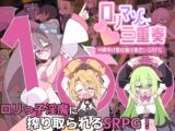 ○リマゾ三重奏～M男向け色仕掛け命乞いSRPG～