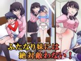ふたなり妹には絶対敵わない！