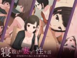 寝取られ妻との性生活 -浮気相手の為に夫を壊す悪女-