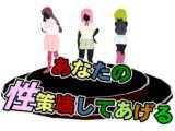 あなたの性策壊してあげる